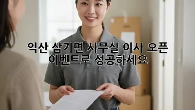 익산 삼기면 사무실 이사? 오픈 이벤트로 성공하세요!