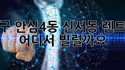 대구 안심4동 신서동 렌트카, 어디서 빌릴까요?