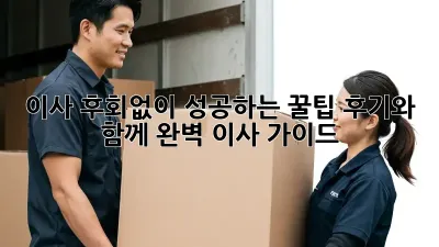 이사, 후회없이 성공하는 꿀팁! 후기와 함께 완벽 이사 가이드