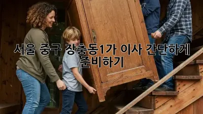 서울 중구 장충동1가 이사 간단하게 준비하기