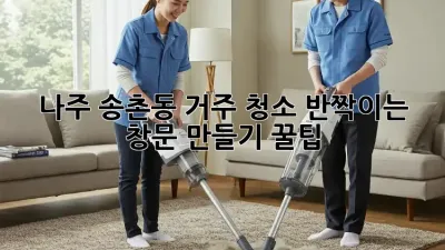 나주 송촌동 거주 청소✨ 반짝이는 창문 만들기 꿀팁!