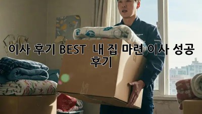 이사 후기 BEST!  내 집 마련, 이사 성공 후기