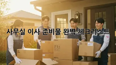 사무실 이사, 준비물 완벽 체크리스트!