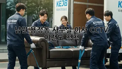 남원 용정동 사무실 이사? CCTV 이전도 척척!