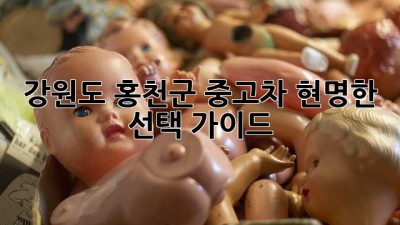 강원도 홍천군 중고차: 현명한 선택 가이드