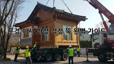 문경 이사 과정, 걱정 뚝! 완벽 가이드