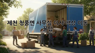 제천 청풍면 사무실 이사? 책상 이동 꿀팁! 📦