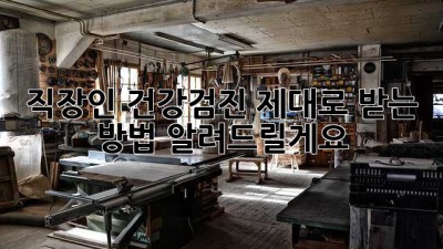 직장인 건강검진, 제대로 받는 방법 알려드릴게요!